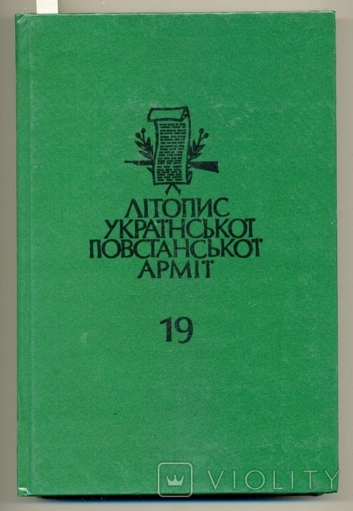 Летопись УПА. Том 19. Группа УПА 'Говерля'