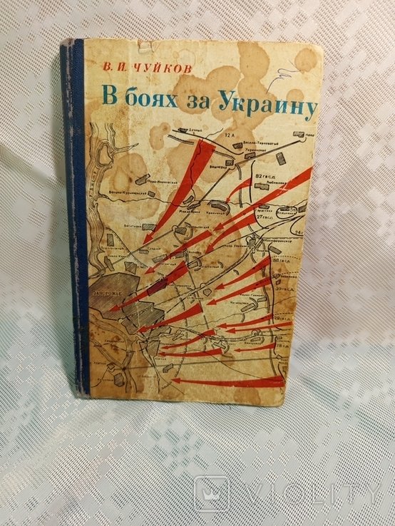 В.И. Чуйков. В боях за Украину