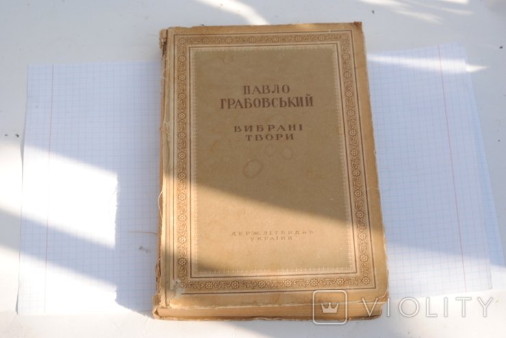 П. Грабовський. Избранное