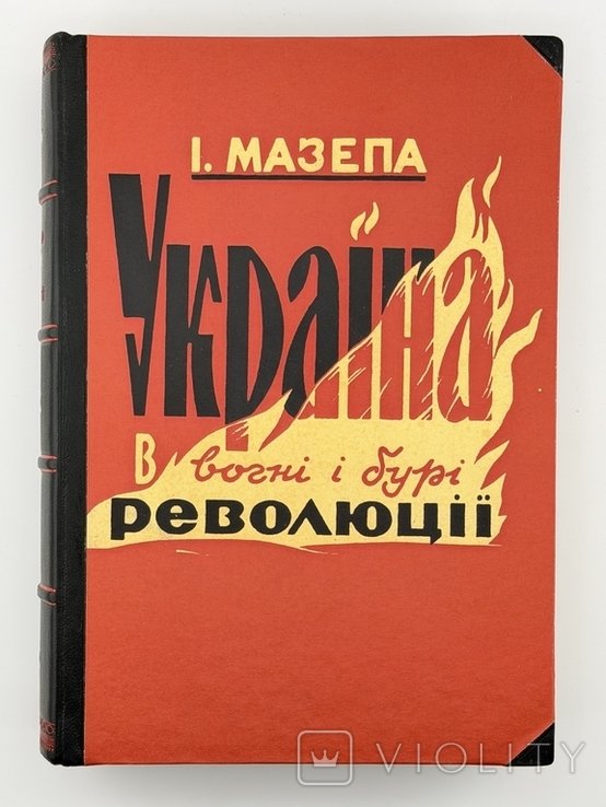 И.Мазепа. Украина в огне и буре революции 1917–1921. Том I–III (в одной обложке)