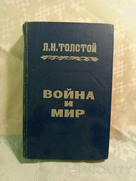 Л.Н. Толстой. Война и мир. Т 3, 4