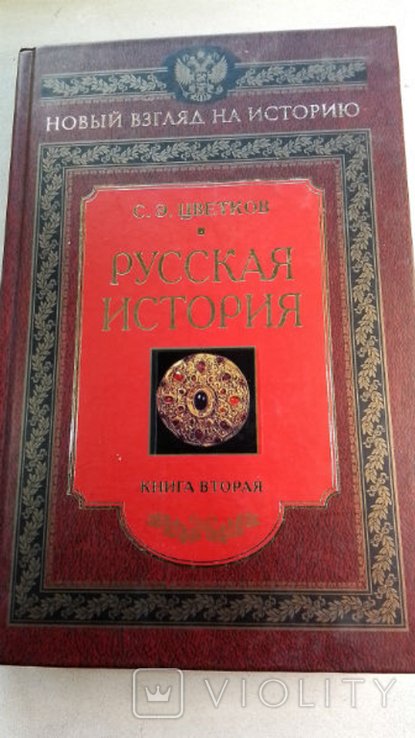 С.Э. Цветков. Русская история. X века
