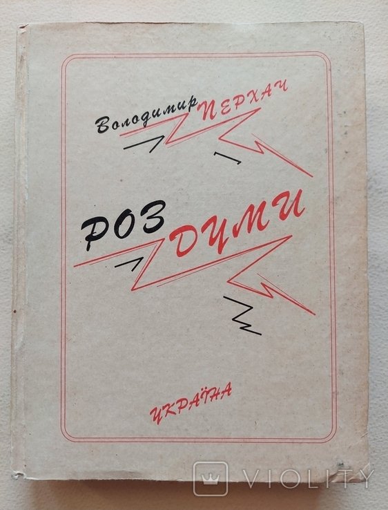 В. Перхач. Размышления