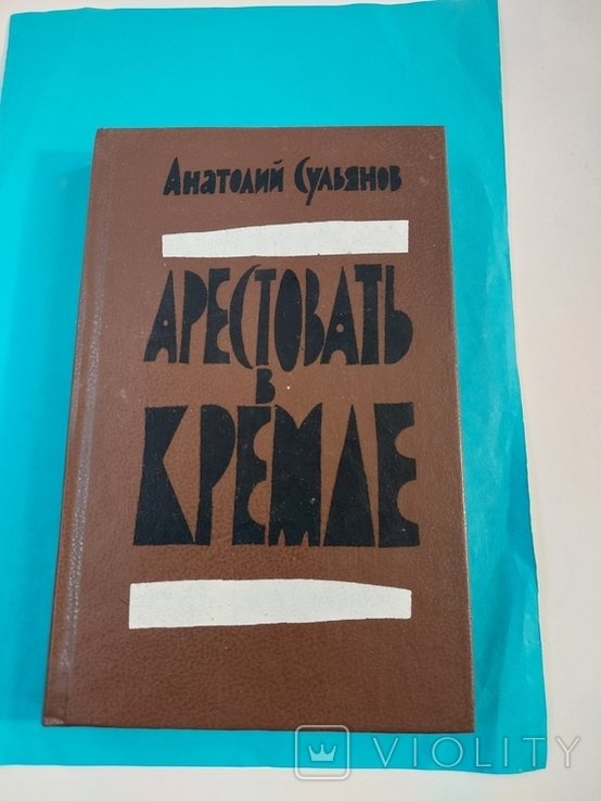 А. Сульянов. Арестовать в Кремле