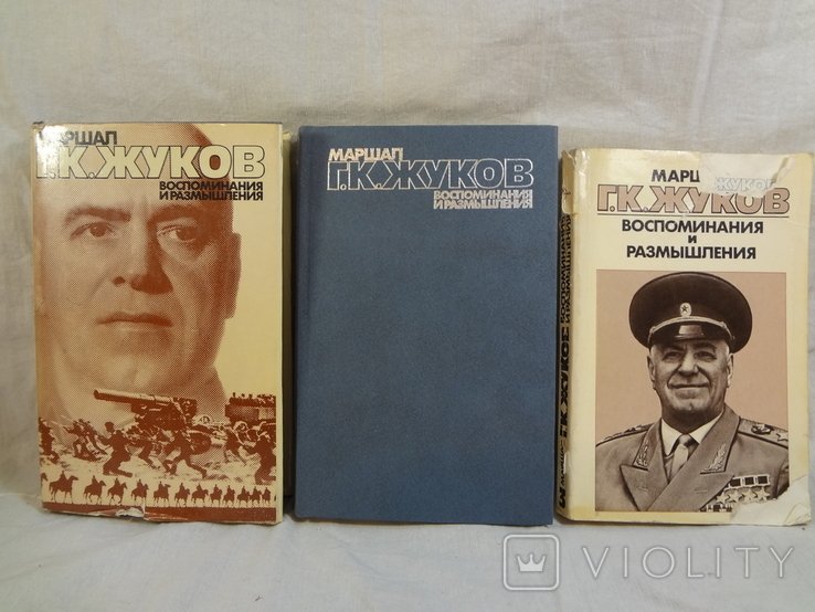 Г.К. Жуков. Маршал Г.К. Жуков. Воспоминания и размышления