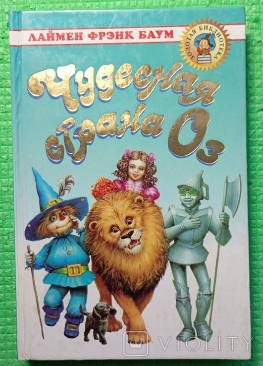 Л.Ф. Баум. Дивовижна країна Оз