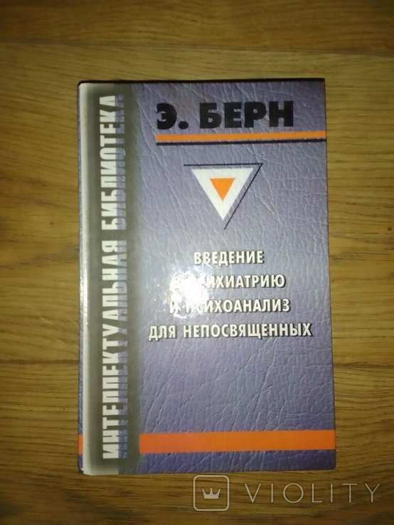 Э. Берн. Введение в психиатрию и психоанализ для непосвящённых