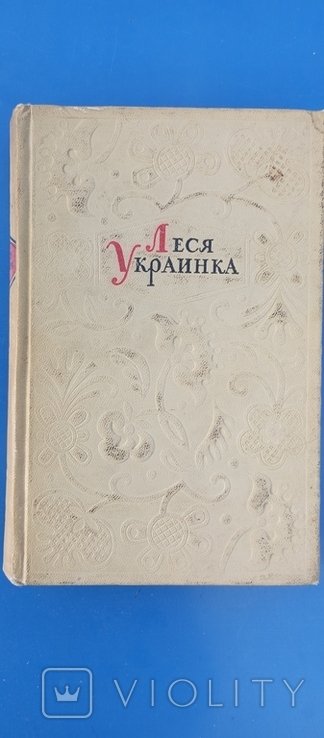 Леся Украинка. Том 2