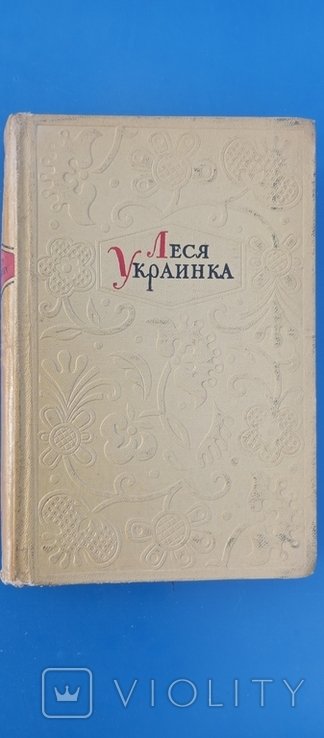 Л. Украинка. Том 1