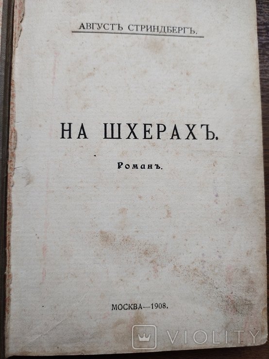 А. Стриндберг. На шхерах