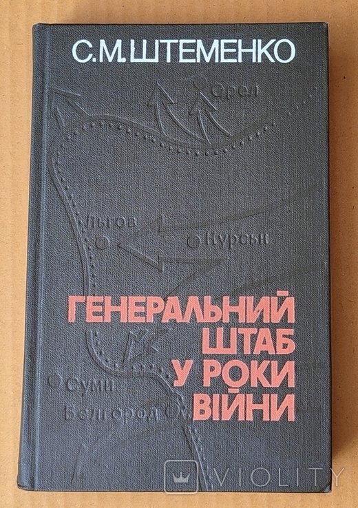 С.М. Штеменко. Генеральный Штаб в Годы Войны 1983