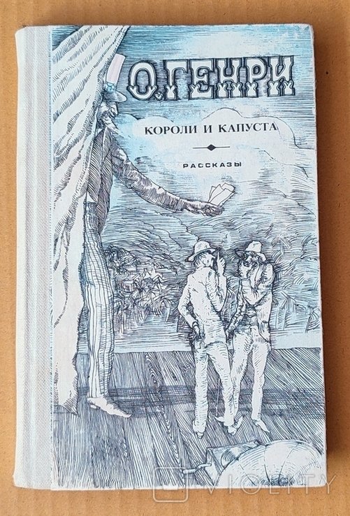 О.Генри. Короли и Купуста