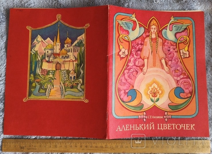 С.Т. Аксаков. Аленький цветочек