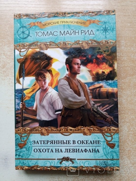 М. Рид. Затерянные в океане, Охота на левиафана