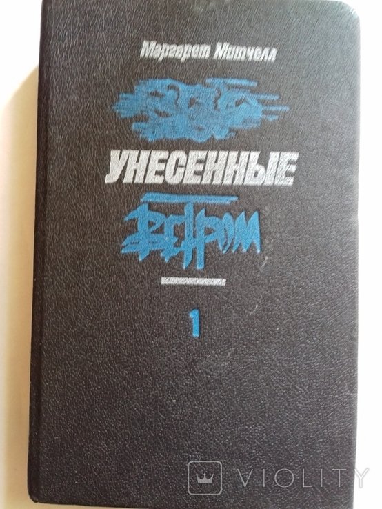 М. Митчел. Унесенные ветром. Том 1