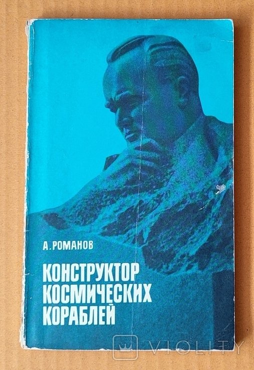 А. Романов. Конструктор Космических Кораблей