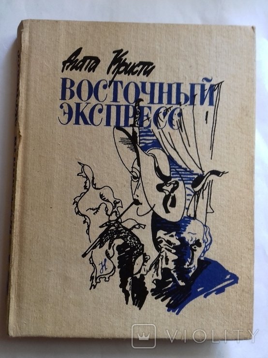 А. Кристи. Восточный экспресс