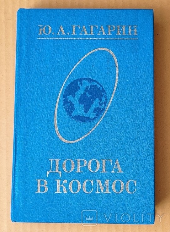 Ю.А. Гагарин. Дорога в Космос
