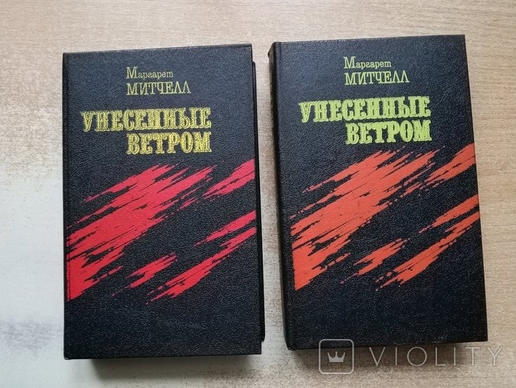 М. Митчелл. Унесённые ветром