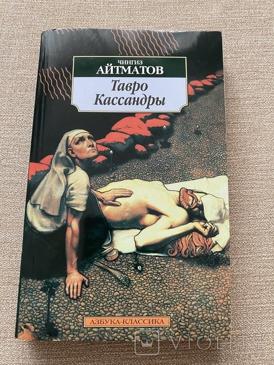 Ч. Айтматов. Тавро Кассандры