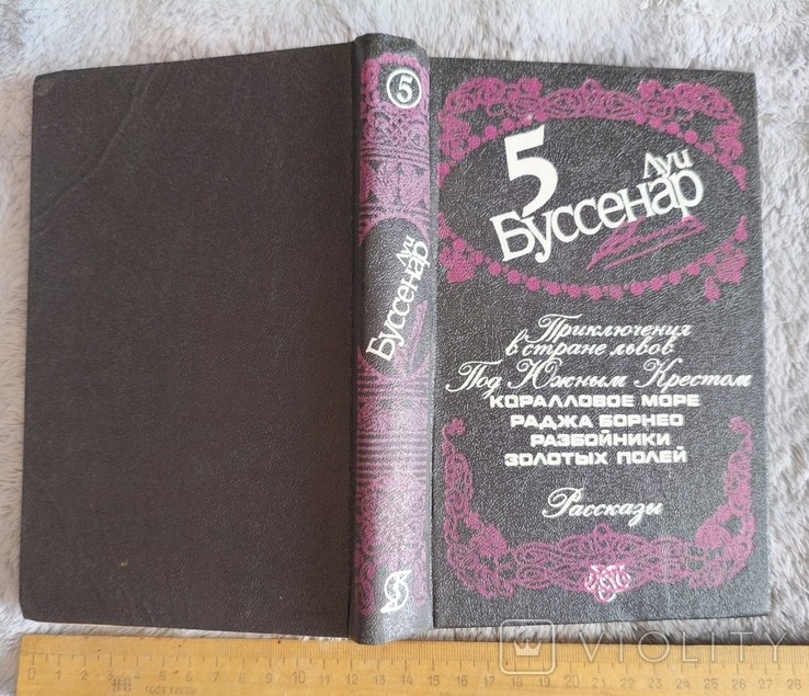 Л. Буссенар. Том 5