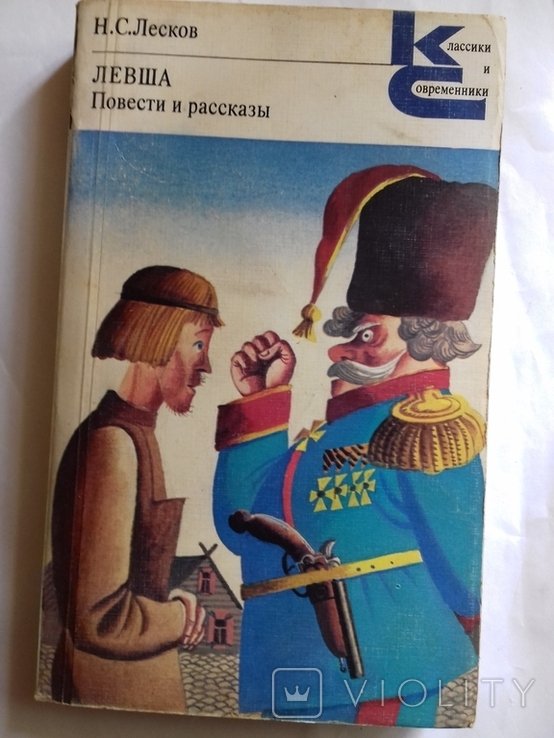Н. Лесков. Левша