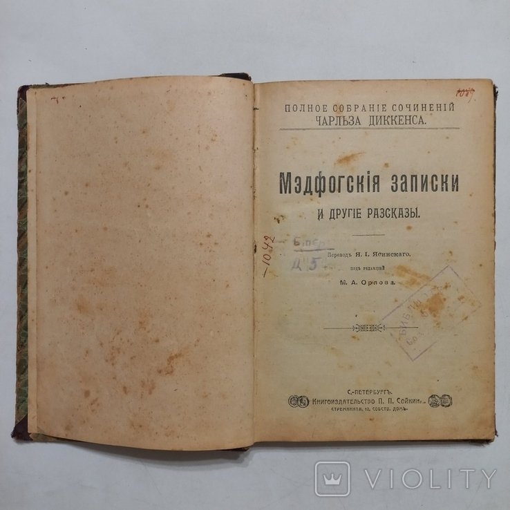 Ч. Диккенс. Мэдфогские записки и другие рассказы