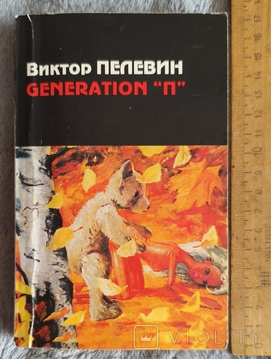 В. С. Пелевин. Generation "П"
