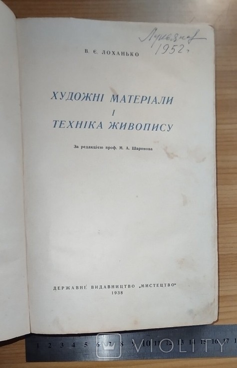 В.Є. Лоханько. Художні матеріали і техніка живопису