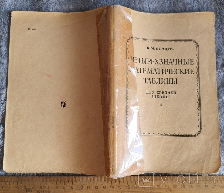В.М. Брадис. Четырехзначные математические таблицы