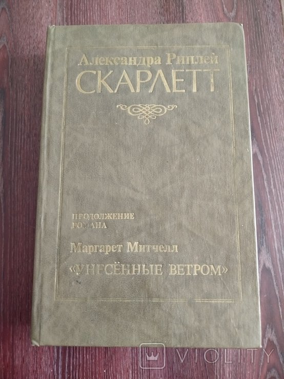А. Риплей. Скарлетт