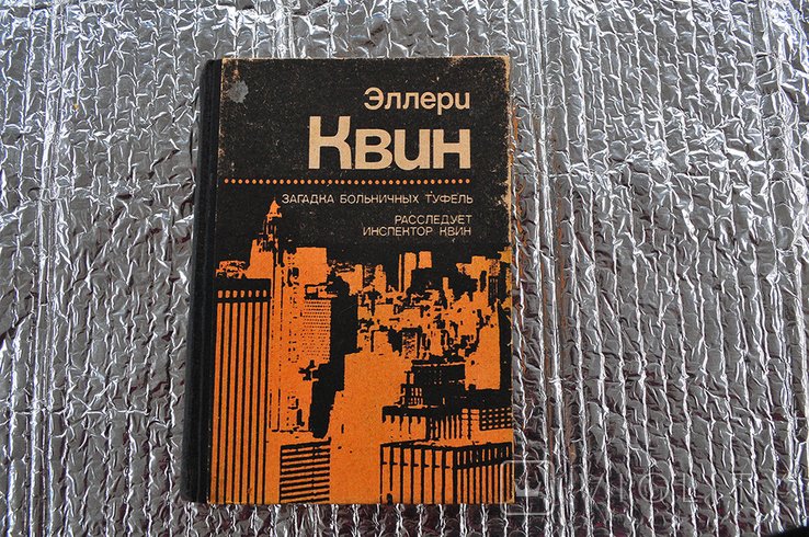 Э. Квин. Два романа