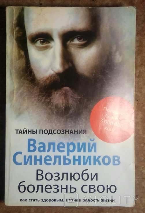 В.Ф. Синельников. Возлюби болезнь свою