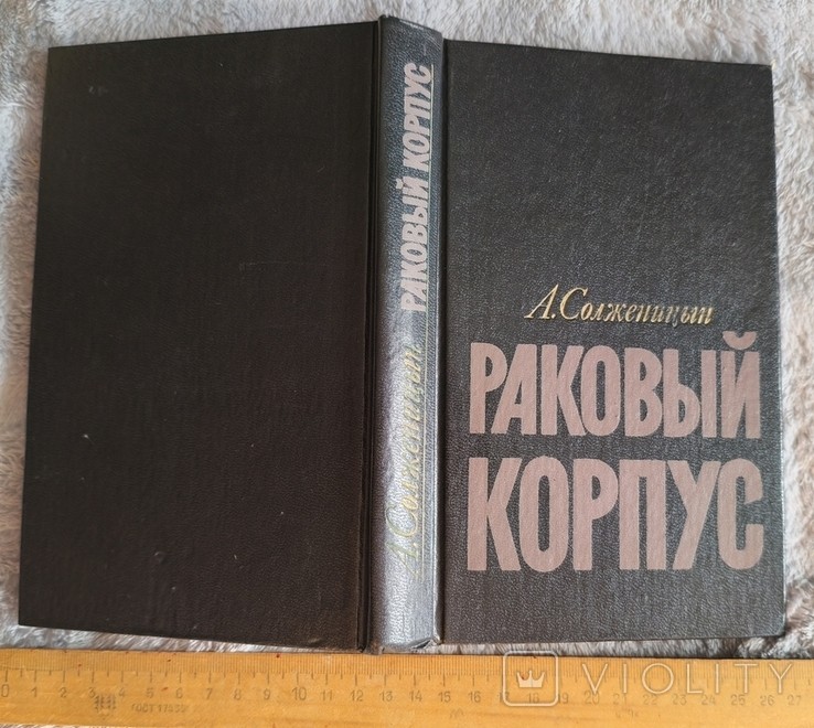 А.И. Солженицын. Раковый корпус