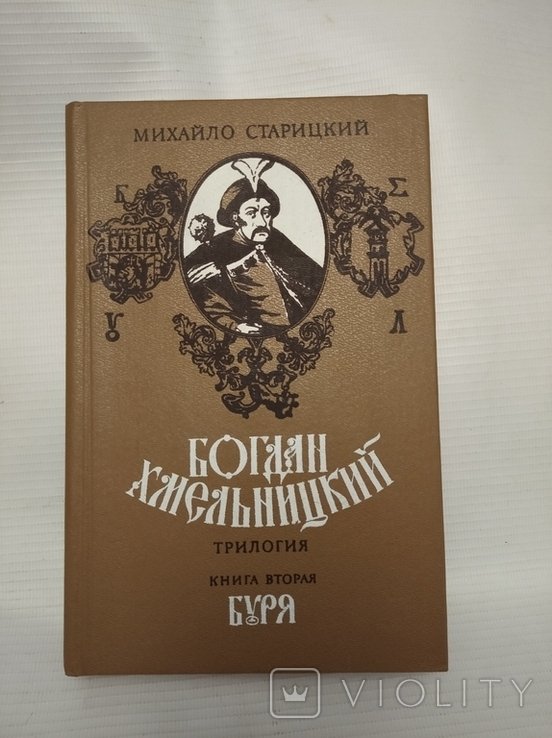 М.П. Старицкий. Богдан Хмельницкий. Трилогия