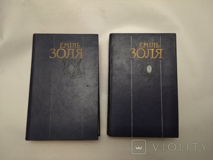 Е. Золя. Твори в двох томах