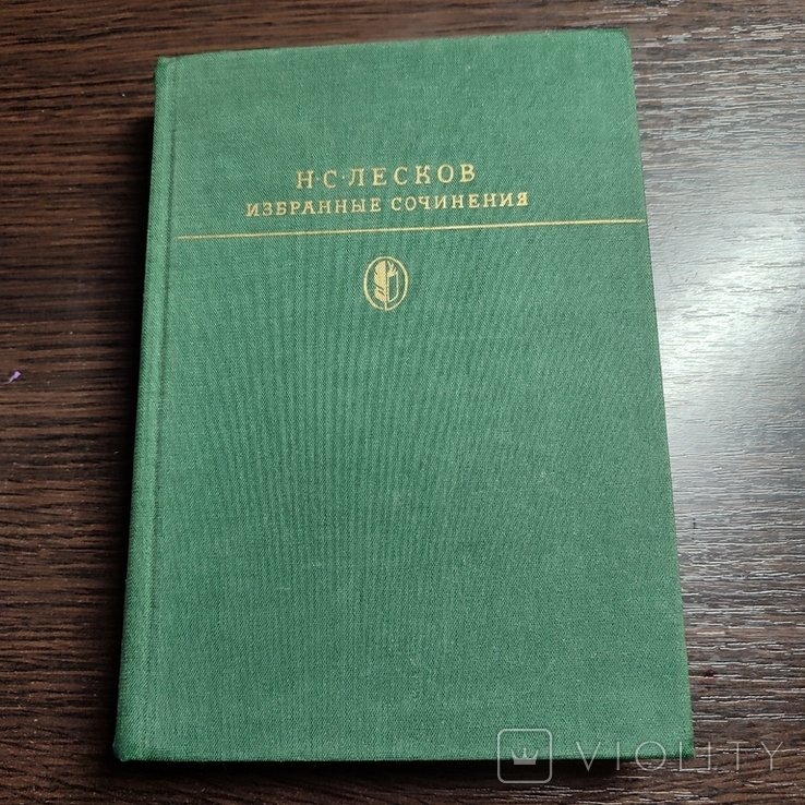Н.С. Лесков. Избранные сочинения
