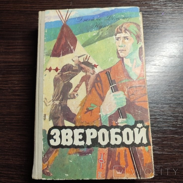Д.Ф. Купер. Зверобой