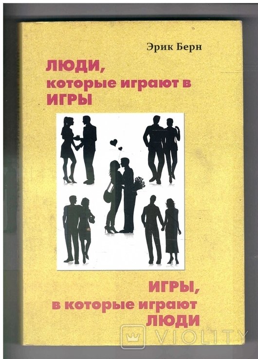 Э. Берн. Люди, которые играют в игры. Игры, в которые играют люди