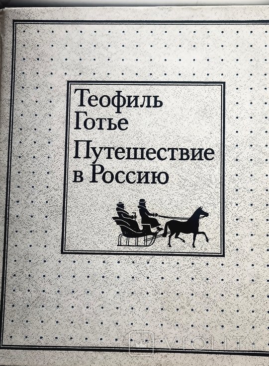 Т. Готье. Путешествие в Россию