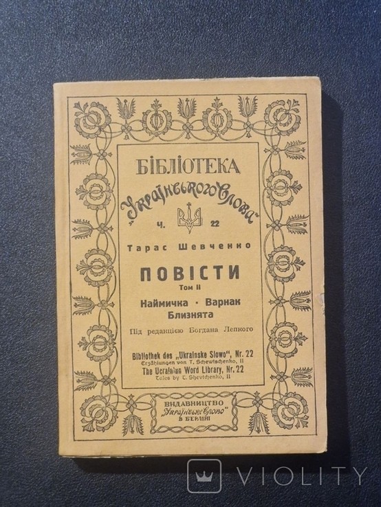 Т.Г. Шевченко. Повісти
