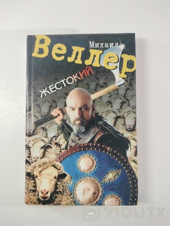 М. Веллер. Жестокий