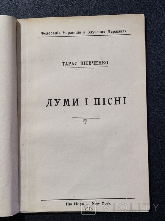 Т.Г. Шевченко. Думи і Пісні