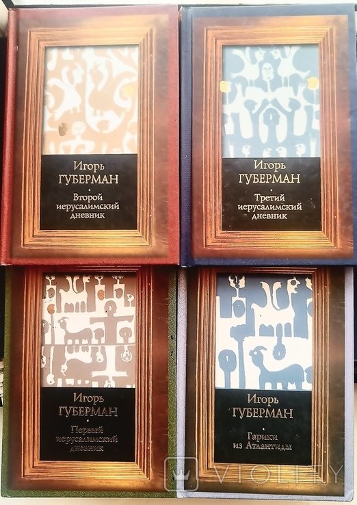 И.Г. Губерман. Сборник 4 книги
