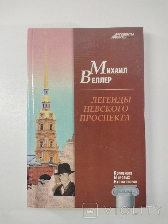 М. Веллер. Легенды Невского проспекта