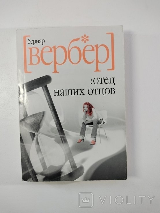 Б. Вербер. Отец наших отцов