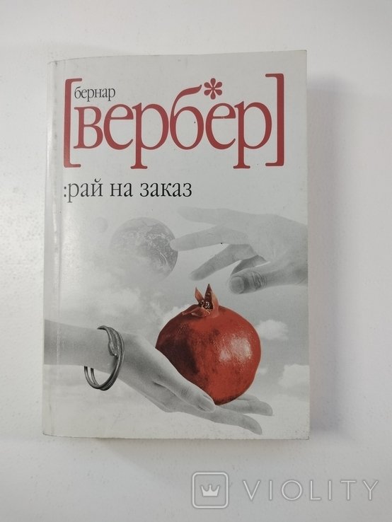 Б. Вербер. Рай на заказ