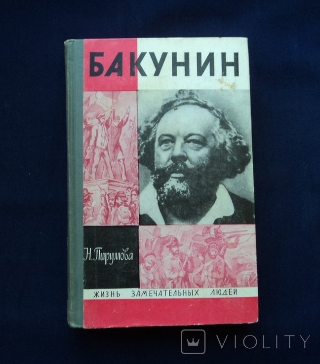 М. А. Бакунин. Бакунин