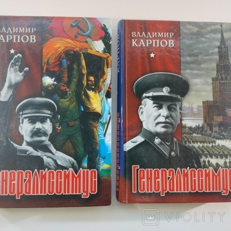 В. Карпов. Генералиссимус