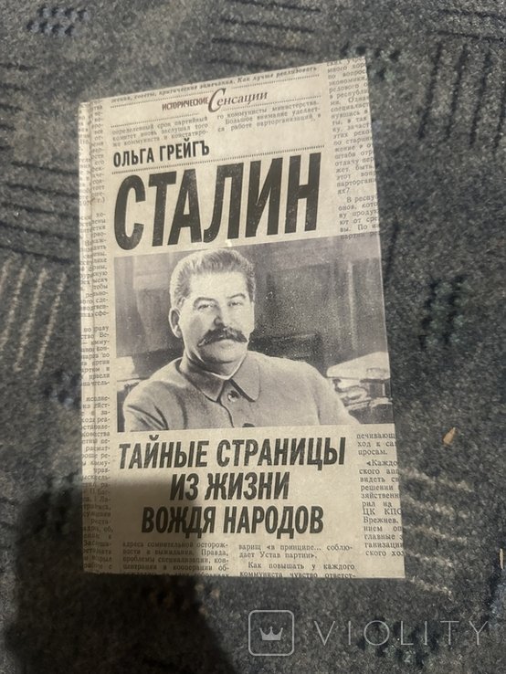 Сталин. Книга сталин